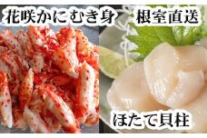 D-70031 花咲かにむき身300g×2P、ほたて貝柱500g×2Pセット