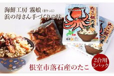 A-13014 【北海道根室産】たこ飯の素2合用2P