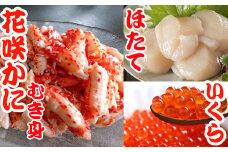 B-70018 ほたて貝柱200g×1P、いくら醤油漬け100g×1P、花咲かにむき身300g×1Pセット
