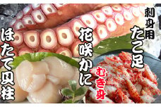 C-70040 お刺身用ほたて貝柱・お刺身用たこ足・花咲かにむき身セット