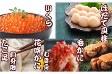 D-30033 毛かに・いくら・花咲カニむき身・ほたて貝柱・たこ足セット