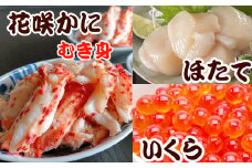 B-36018 ほたて貝柱200g×1P、いくら醤油漬け100g×1P、花咲かにむき身300g×1Pセット