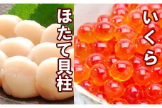 C-36041 いくら醤油漬け100g×2P、ほたて貝柱500g×1P