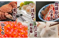 D-36035 毛かに・いくら・花咲カニむき身・ほたて貝柱・たこ足セット