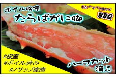 D-59018 【北海道根室産】ボイル冷凍たらばがに脚ハーフカット済1.5kg