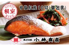 B-16052 甘塩紅鮭10切(個包装)
