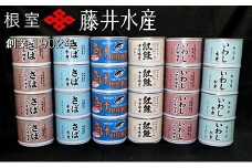 C-42046 ＜鮭匠ふじい＞缶詰詰合せ6種×各4缶
