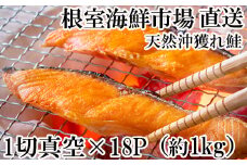 A-11132  甘汐天然沖獲れ鮭1切×18P(約1kg)