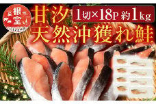 A-11132  甘汐天然沖獲れ鮭1切×18P(約1kg)