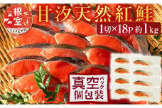 A-11133  甘汐天然紅鮭1切×18P(約1kg)