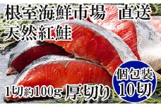 B-11059  天然紅鮭1切×10P(約1kg)