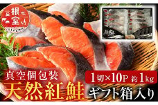 B-11059  天然紅鮭1切×10P(約1kg)