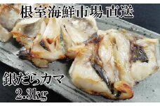 A-11138  銀だらカマ2.3kg