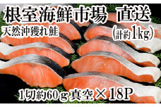A-14145  甘汐天然沖獲れ鮭1切×18P(約1kg)