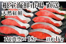 A-14146  甘汐天然紅鮭1切×18P(約1kg)