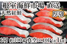 B-14061  天然紅鮭1切×10P(約1kg)