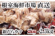 A-14151  銀だらカマ2.3kg
