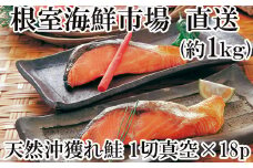 A-28135  根室海鮮市場＜直送＞甘汐天然沖獲れ鮭1切×18P(約1kg)