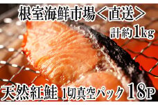 A-28136  根室海鮮市場＜直送＞甘汐天然紅鮭1切×18P(約1kg)