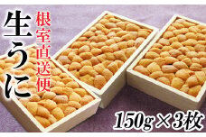 F-40004 エゾバフンウニ150g×3折[5月中旬以降発送]