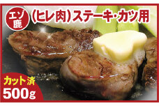 A-07017 【北海道根室産】鹿肉(ヒレ肉)ステーキ・カツ用500g