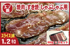 C-07005 【北海道根室産】鹿肉(焼肉・すき焼・しゃぶしゃぶ用)600g×2P(計1.2kg)