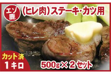 C-07006 【北海道根室産】鹿肉(ヒレ肉)ステーキ・カツ用500g×2P(計1kg)