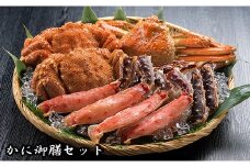E-01015 かに御膳セット(毛がに・ずわいがに・たらばがに)