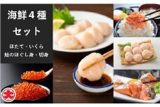 B-01064 海鮮4種セット