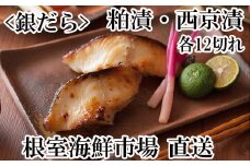 B-11032  銀だら粕漬12切、銀だら西京漬12切(計24切)