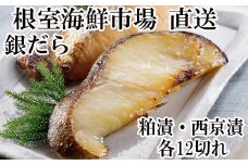 B-14032  銀だら粕漬12切、銀だら西京漬12切(計24切)