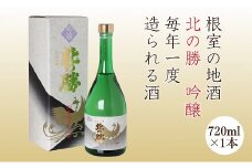 A-13021 北の勝 吟醸720ml×1本
