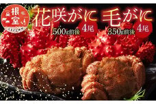 D-54006 花咲がに4尾、毛がに4尾セット