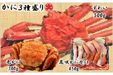 D-01036 かに3種セット(毛がに・花咲がに・ずわいがに)