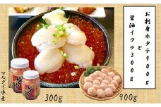 C-01057 【北海道根室産】お刺身ホタテ900gと醤油いくら300g