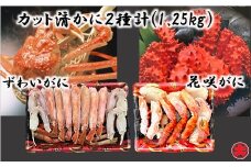 F-01020 カット済かに2種類(花咲がに・ずわいがに)