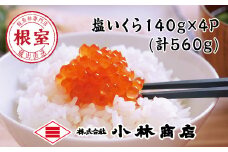 C-16034 塩いくら140g×4P(計560g)