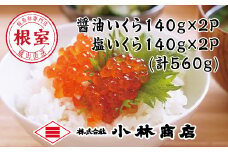F-16018 醤油いくら140g×2P・塩いくら140g×2P(計560g)