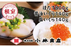 C-16032 ほたて600g・醤油いくら140g・塩いくら140g