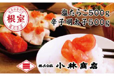 B-16027 塩たらこ500g・辛子明太子500g