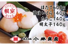 B-16028 ほたて600g・醤油いくら140g・たらこ140g・明太子140g
