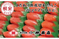 D-16024 切れたらこ2kg×2個(計4kg)