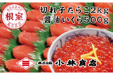 D-16014 たらこ2kg・醤油いくら500g