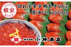 D-16015 切れ辛子明太子2kg・醤油いくら500g