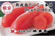 D-16004 熟成塩たらこ2kg×2P