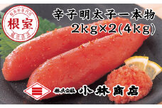 D-16005 熟成辛子明太子2kg×2P(計4kg)
