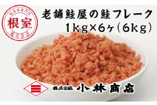 D-16007 秋鮭フレーク1kg×6P(計6kg)