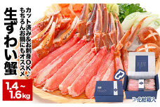 B-48014 【生食可】カット済み生ずわいがに1.4～1.6kg(700～800g×2P) ずわいがに ズワイガニ カニ 蟹 かに 刺身 海鮮 北海道 根室