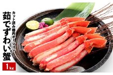 B-48011 ボイルズワイガニ棒肉ポーション1kg(20～50本)