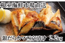 A-14162  銀だらカマ西京漬け2.2kg